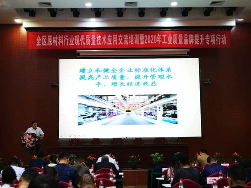 推动原材料行业高质量发展 全区现代质量技术应用交流培训班成功举办